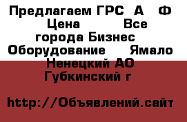 Предлагаем ГРС 2А622Ф4 › Цена ­ 100 - Все города Бизнес » Оборудование   . Ямало-Ненецкий АО,Губкинский г.